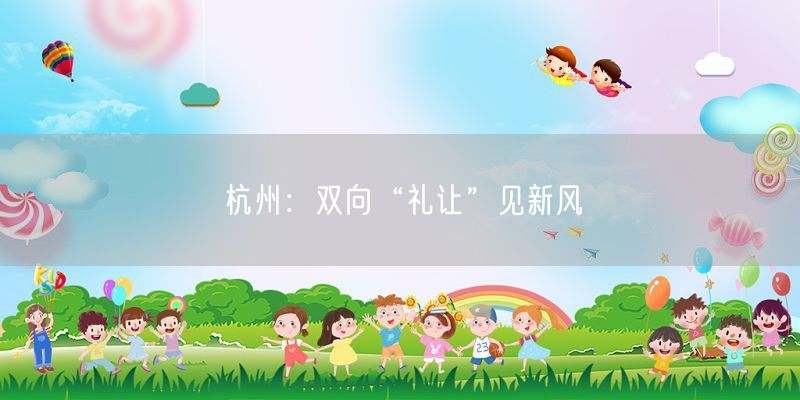 杭州：双向“礼让”见新风
