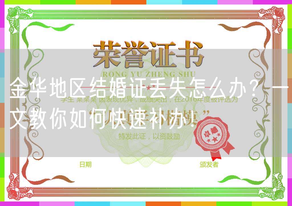 金华地区结婚证丢失怎么办？一文教你如何快速补办！