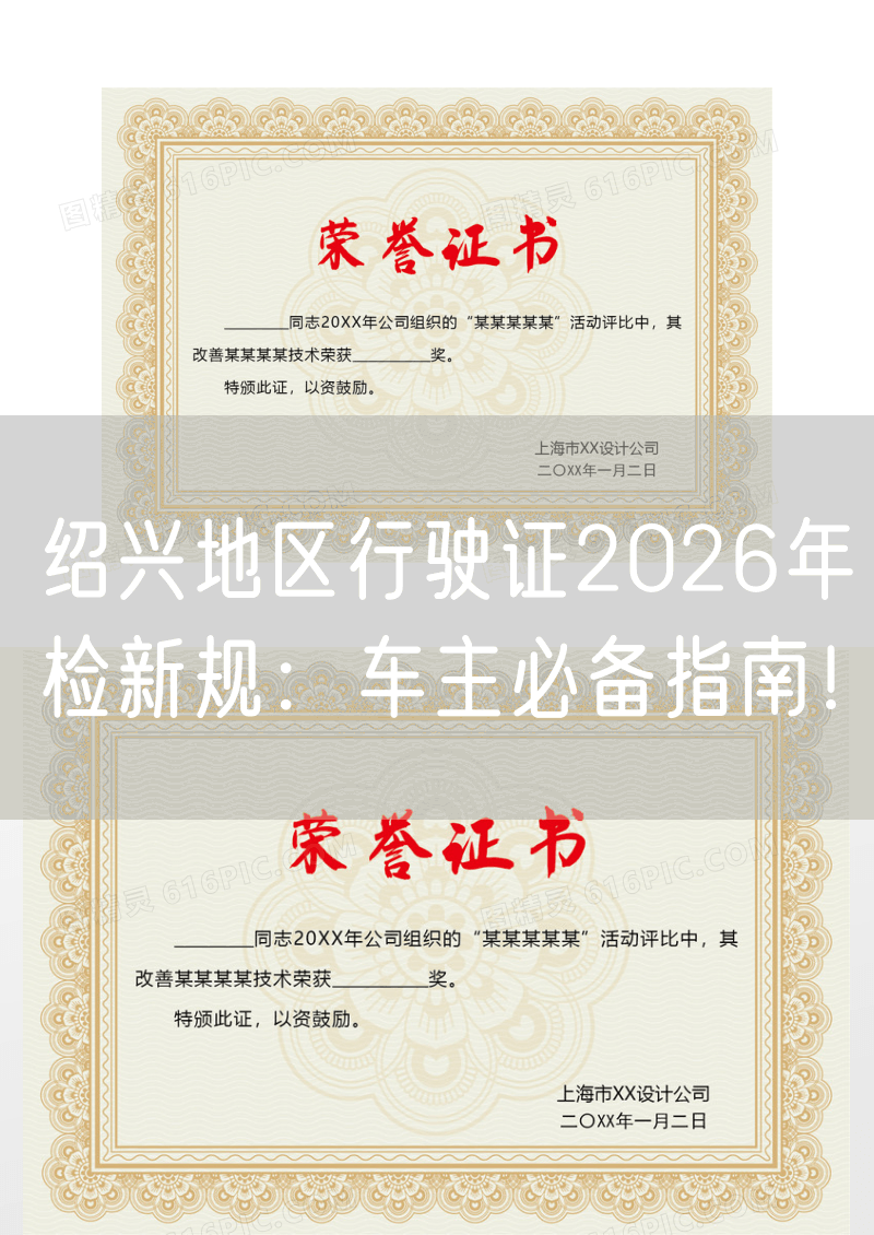 绍兴地区行驶证2026年检新规：车主必备指南！
