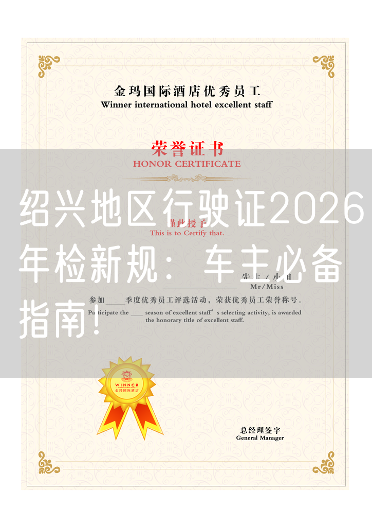 绍兴地区行驶证2026年检新规：车主必备指南！