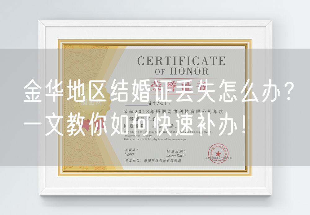 金华地区结婚证丢失怎么办？一文教你如何快速补办！