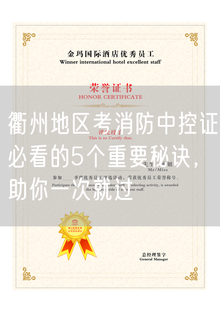 衢州地区考消防中控证必看的5个重要秘诀，助你一次就过