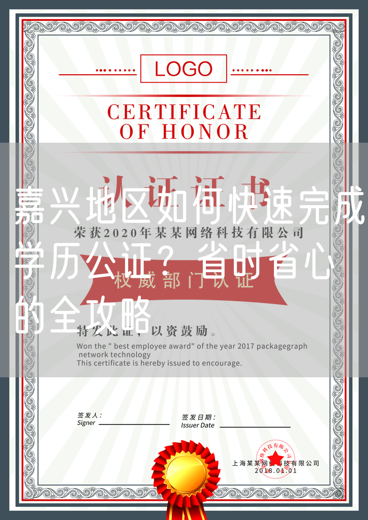嘉兴地区如何快速完成学历公证？省时省心的全攻略