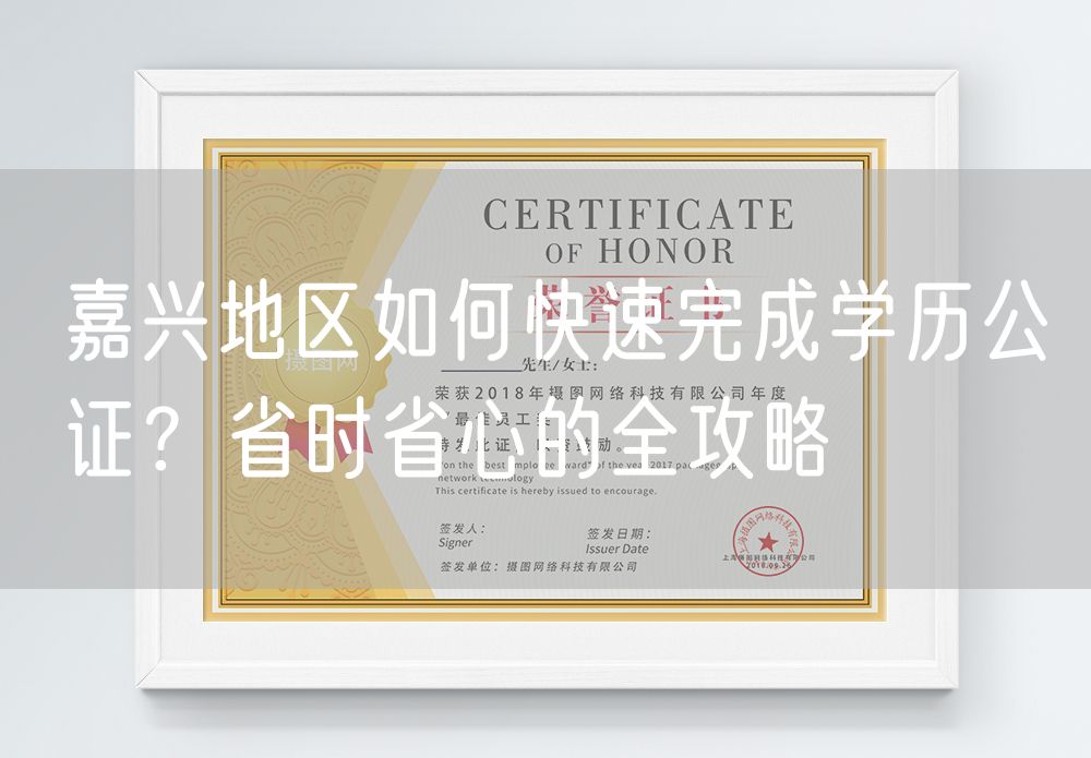 嘉兴地区如何快速完成学历公证？省时省心的全攻略