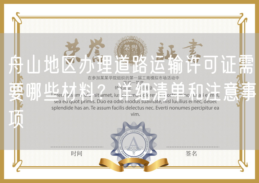 舟山地区办理道路运输许可证需要哪些材料?详细清单和注意事项