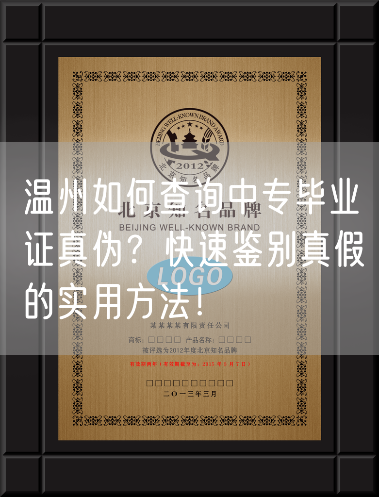 温州如何查询中专毕业证真伪?快速鉴别真假的实用方法!